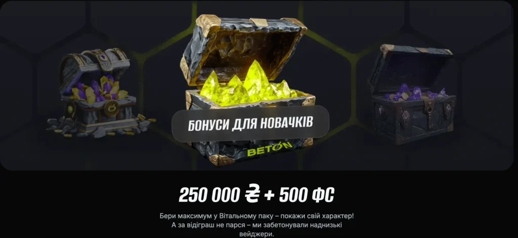 Бонус за реєстрацію в БЕТОН